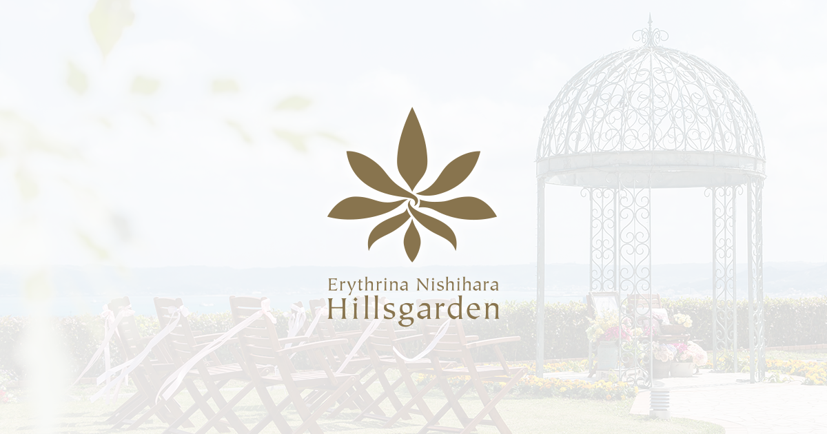 沖縄の結婚式場・宴会場なら【エリスリーナ西原ヒルズガーデン】