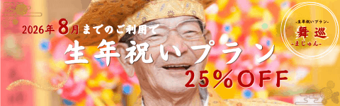 生年祝いキャンペーンバナー