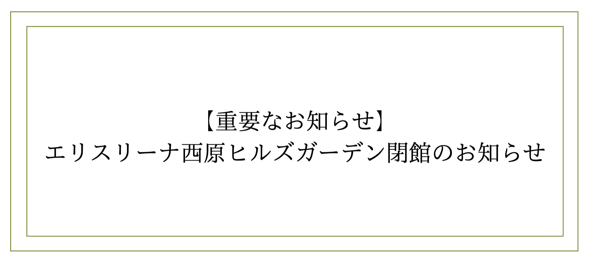 【重要なお知らせ】エリスリーナ西原ヒルズガーデン閉館のお知らせ