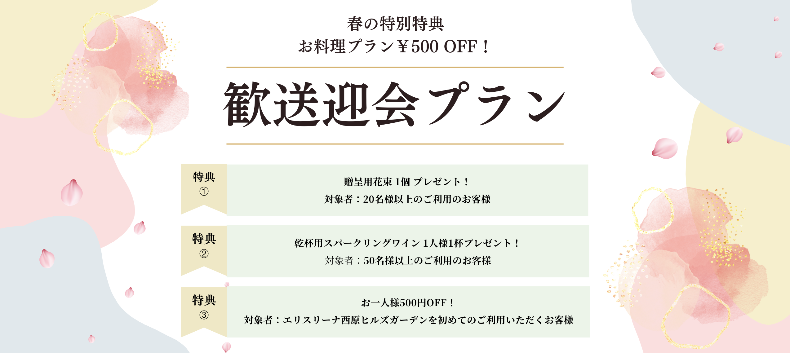 春の特別特典 お料理プラン¥500OFF！ 歓送迎会プラン