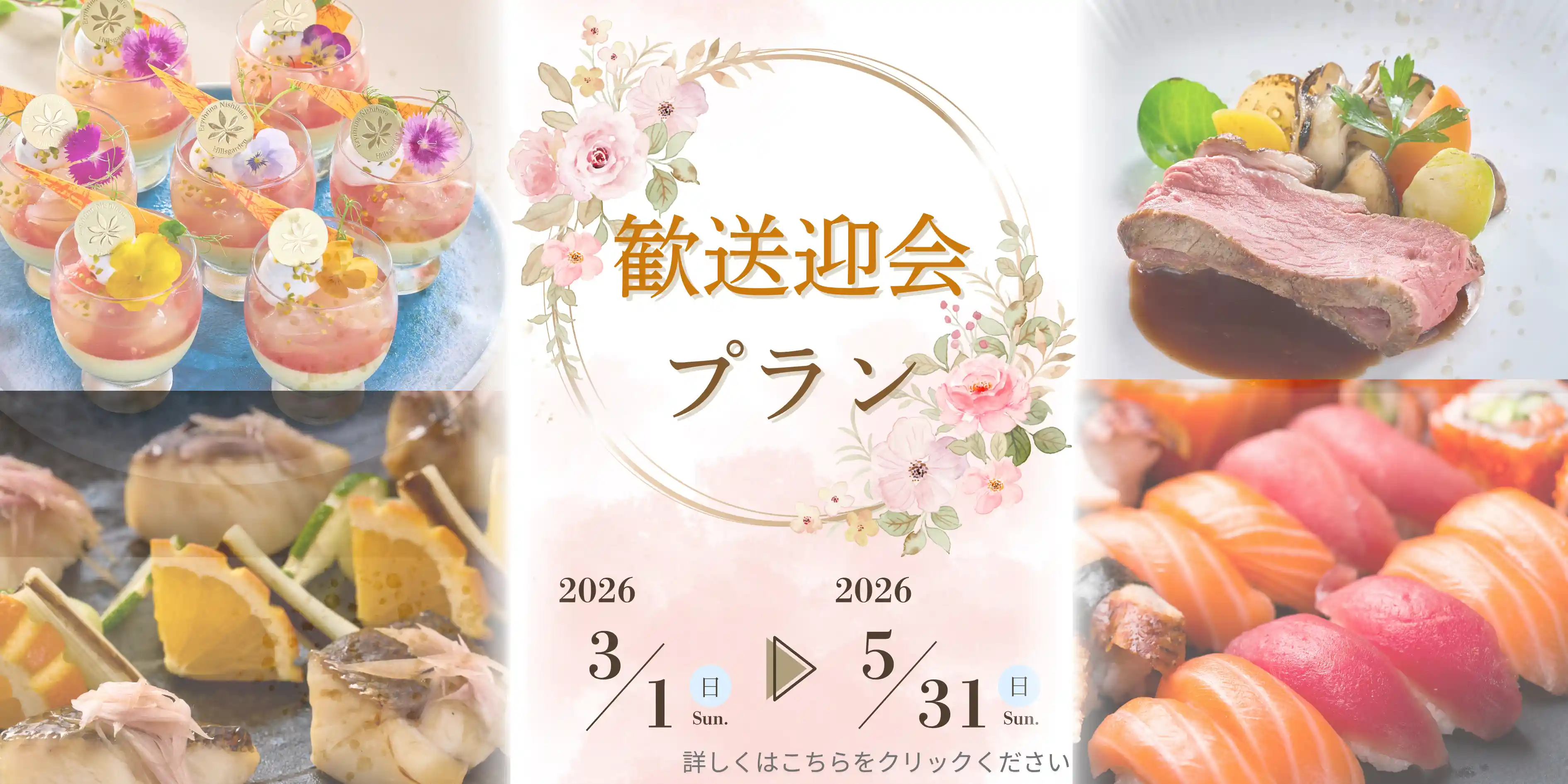 歓送迎会プラン 2026/3/1-2026/5/31