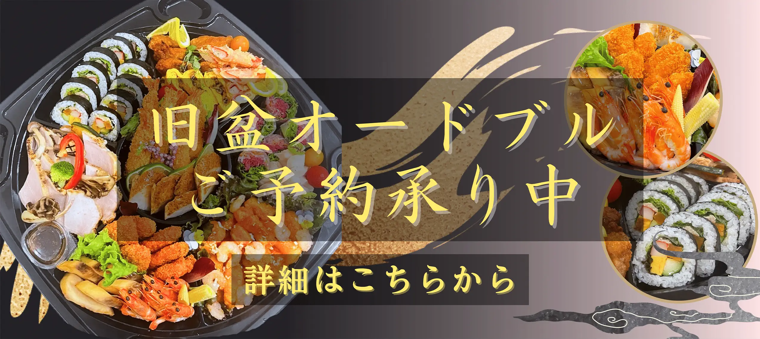 旧盆オードブルご予約承り中 詳細はこちらから