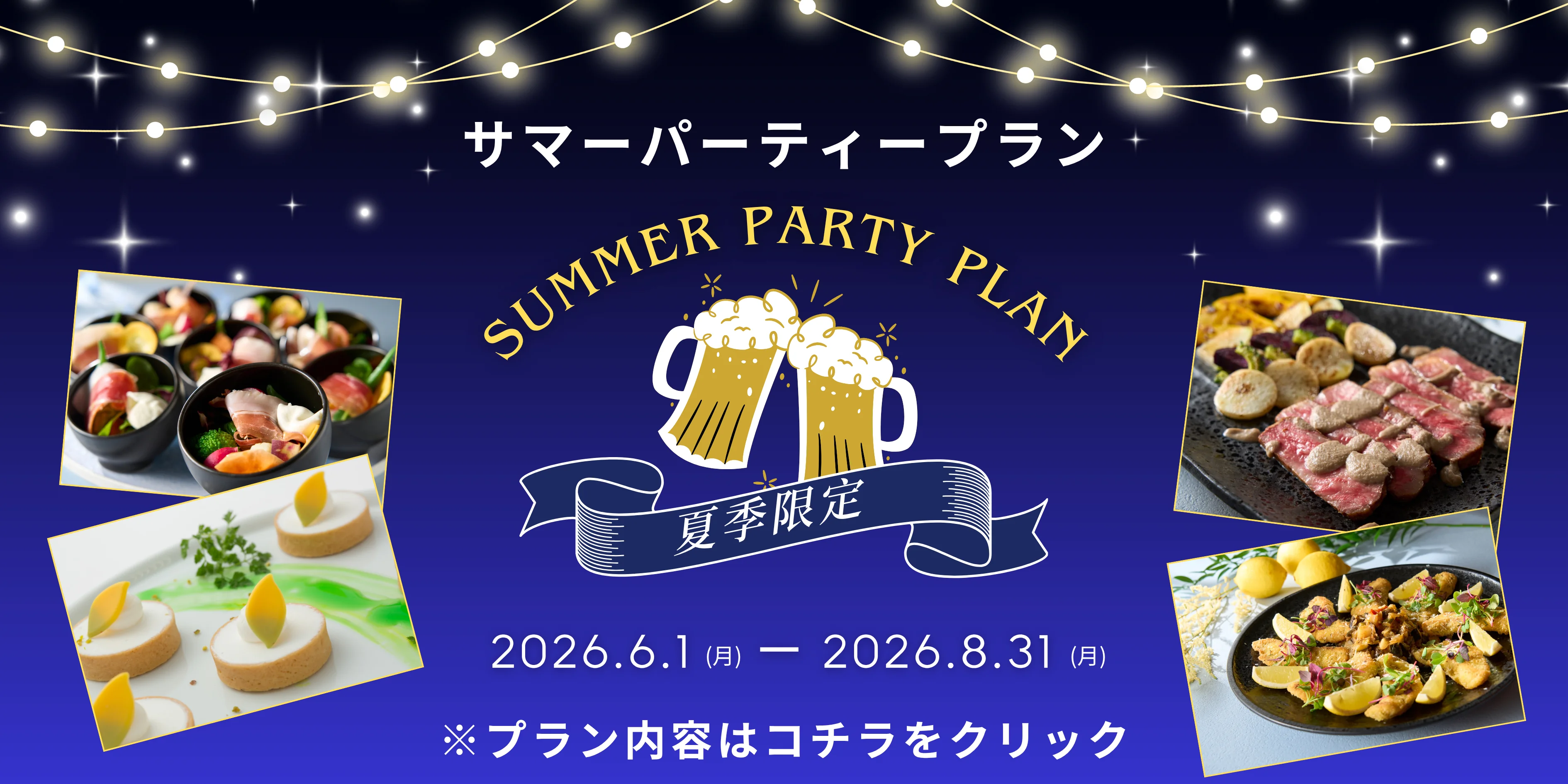 サマーパーティープラン 2026/6/1-2026/8/31