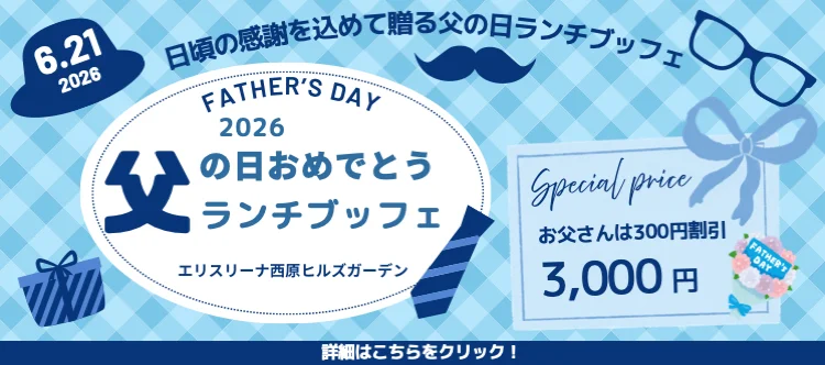 2026 6.21 日頃の感謝を込めて贈る父の日ランチブッフェ FATHER'S DAY 2026 父の日おめでとうランチブッフェ エリスリーナ西原ヒルズガーデン Special price お父さんは300円割引 3,000円 詳細はこちらをクリック！