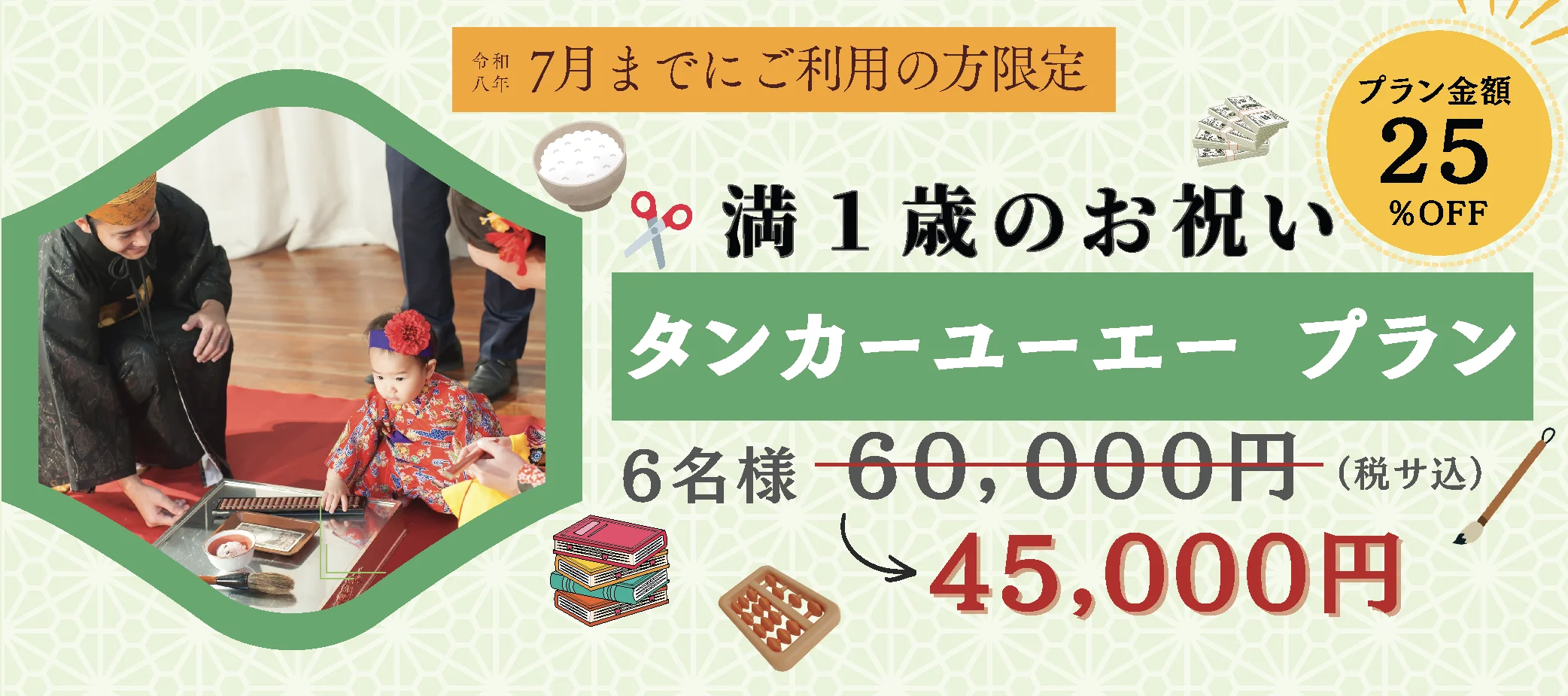 満1歳のお祝い タンカーユーエー プラン 6名様 65,000円 → 45,000円（税サ込）