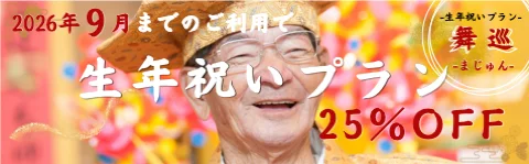 生年祝いキャンペーンバナー