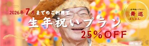 生年祝いキャンペーンバナー