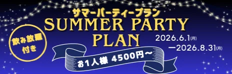 飲み放題付き サマーパーティープラン SUMMER PARTY PLAN 2026.6.1(月)-2026.8.31(月) 1人 4500円~
