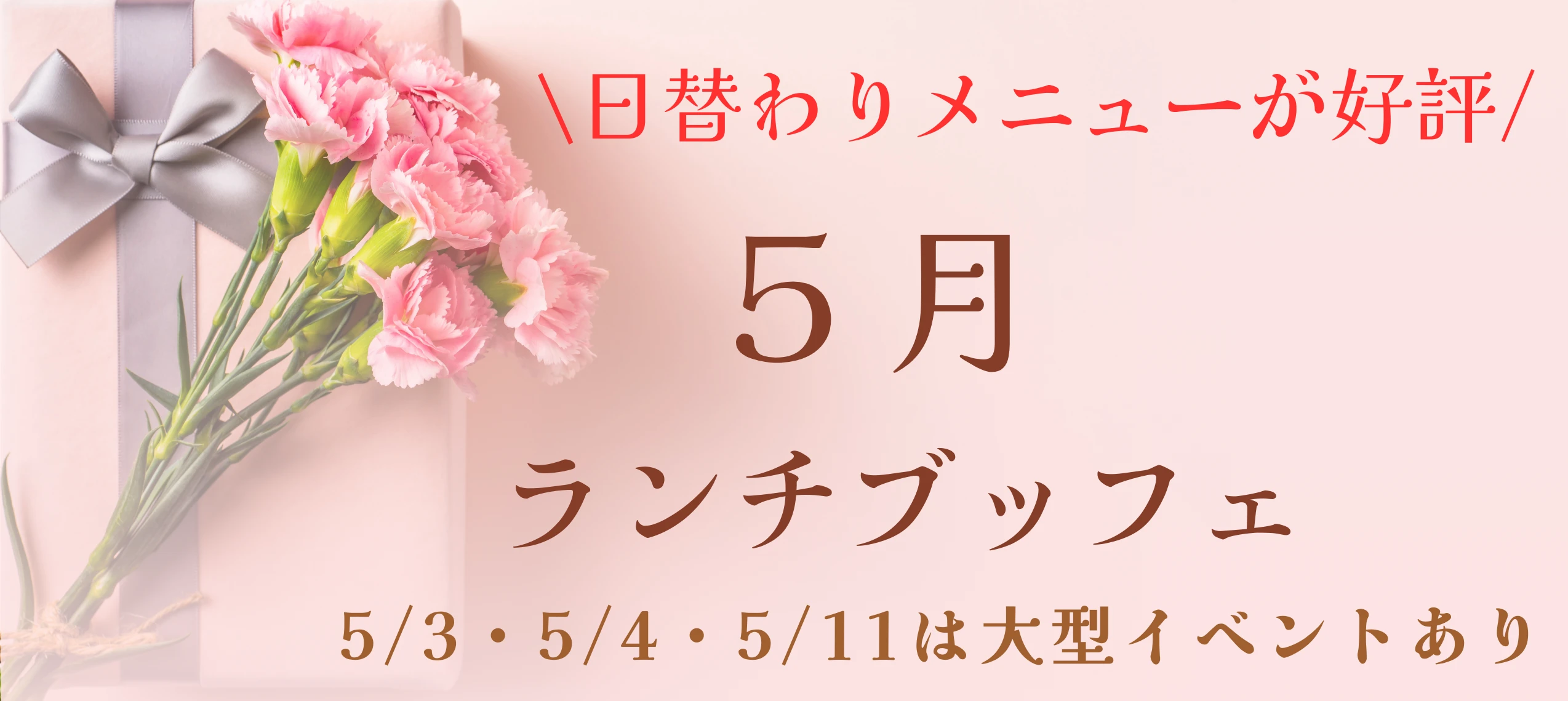 5月ランチブッフェ