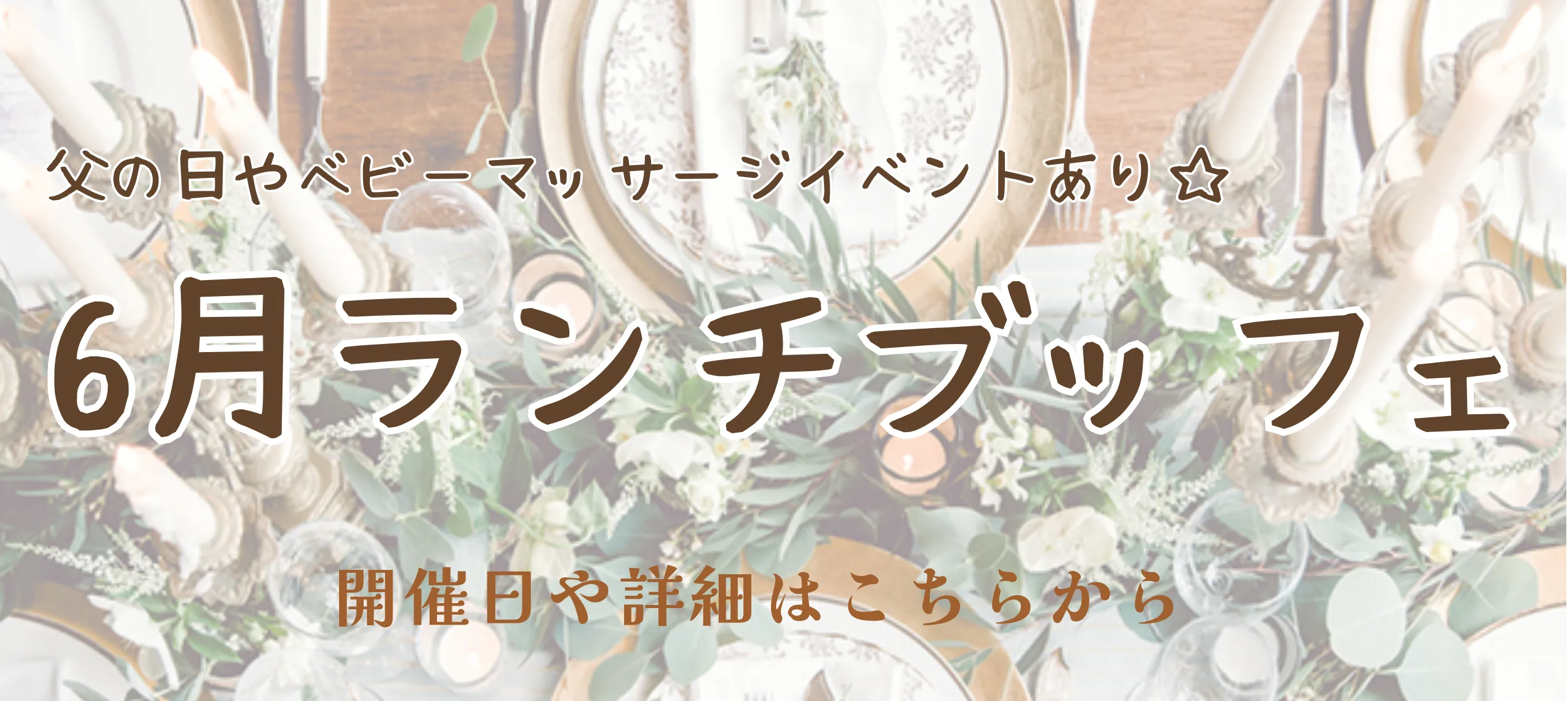 6月ランチブッフェ