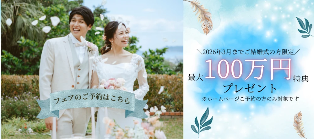 2026年3月までご結婚式の方限定 最大100万円特典プレゼント ※ホームページご予約の方のみ対象です