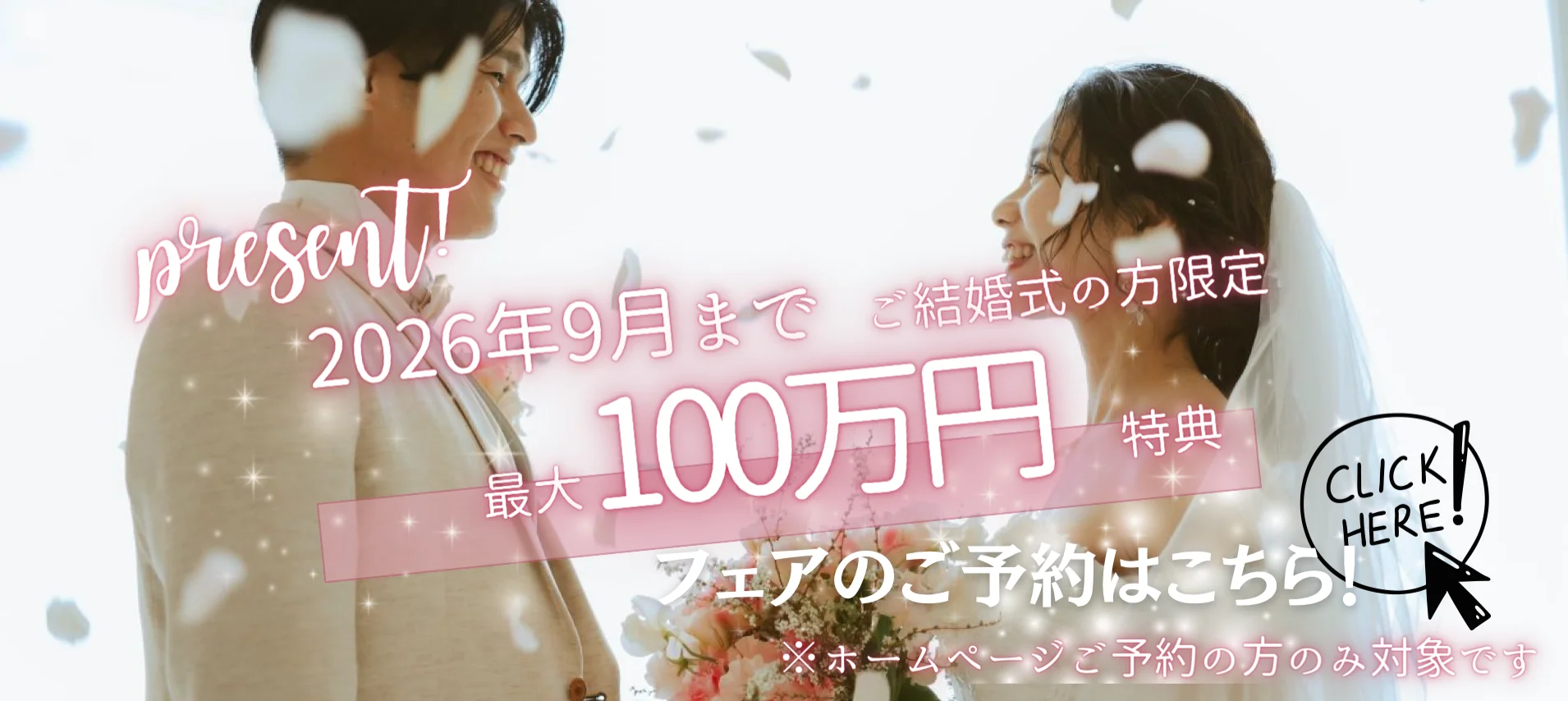 2026年9月までご結婚式の方限定 最大100万円特典プレゼント ※ホームページご予約の方のみ対象です