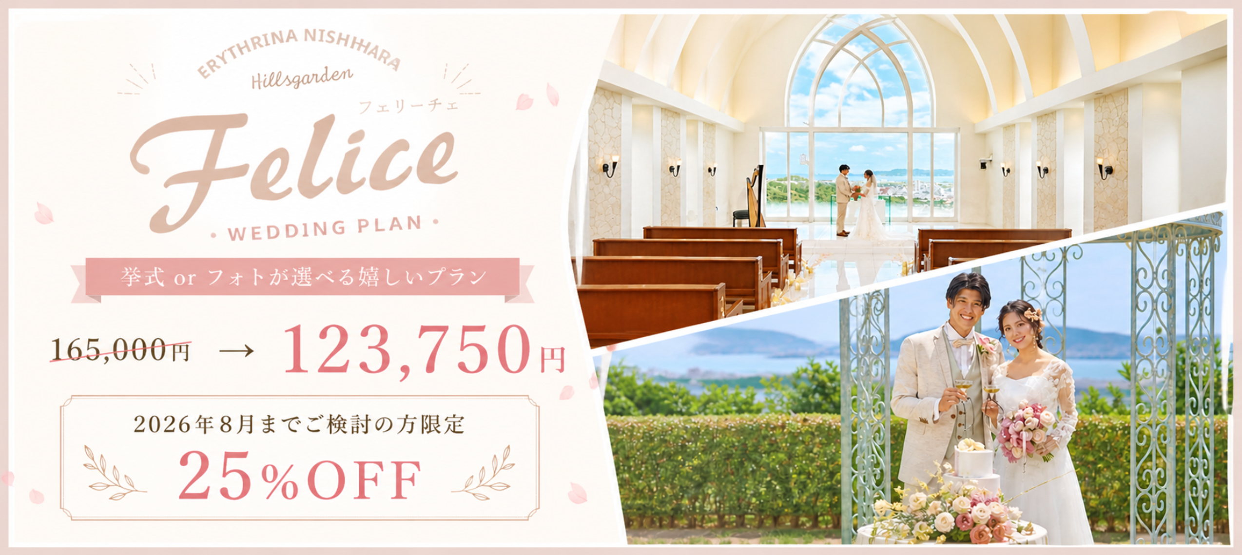ERYTHRINA NISHIHARA Hillsgarden Felice -WEDDING PLAN- 挙式orフォトが選べる嬉しいプラン 165,000円→123,750円 2026年8月までご検討の方限定 25%OFF