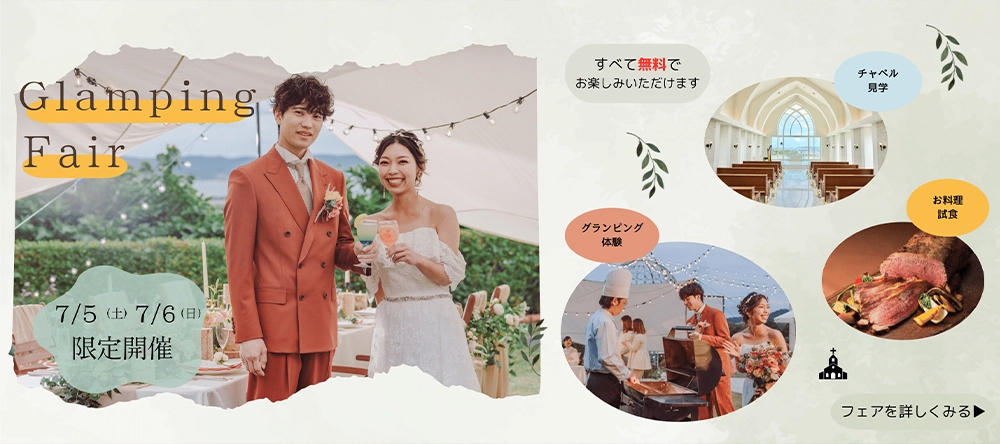 Glamping Fair 7/5（土） 7/6（日） 限定開催 全て無料でお楽しみいただけます チャペル見学 グランピング体験 お料理試食 フェアを詳しく見る