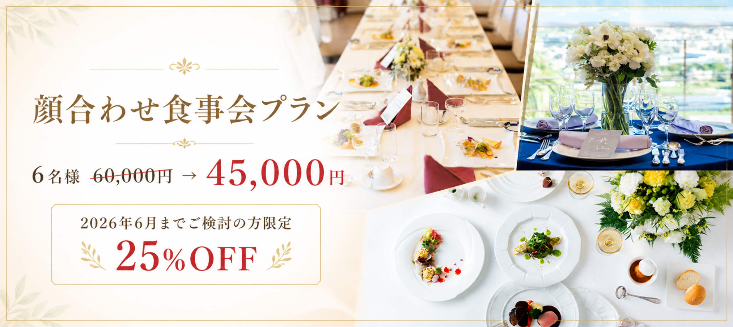 顔合わせ食事会プラン 6名様 60,000円→45,000円 2026年6月までご検討の方限定 25%OFF