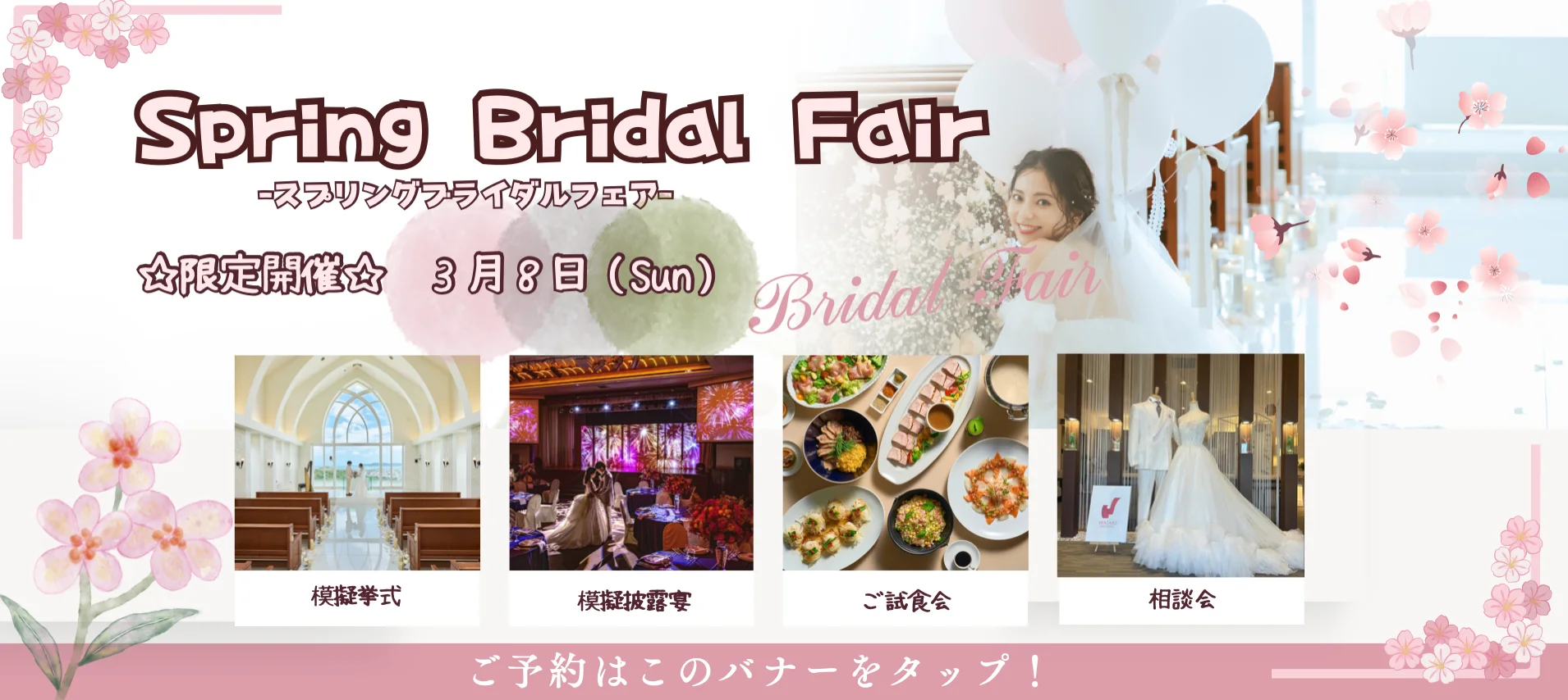 Spring Bridal Fair ースフリングフライダルフェアー ★限定開催★ 3月8日 （Sun） Bridal air 模擬挙式 模擬披露宴 ご試食会 相談会 ご予約はこのバナーをタップ！