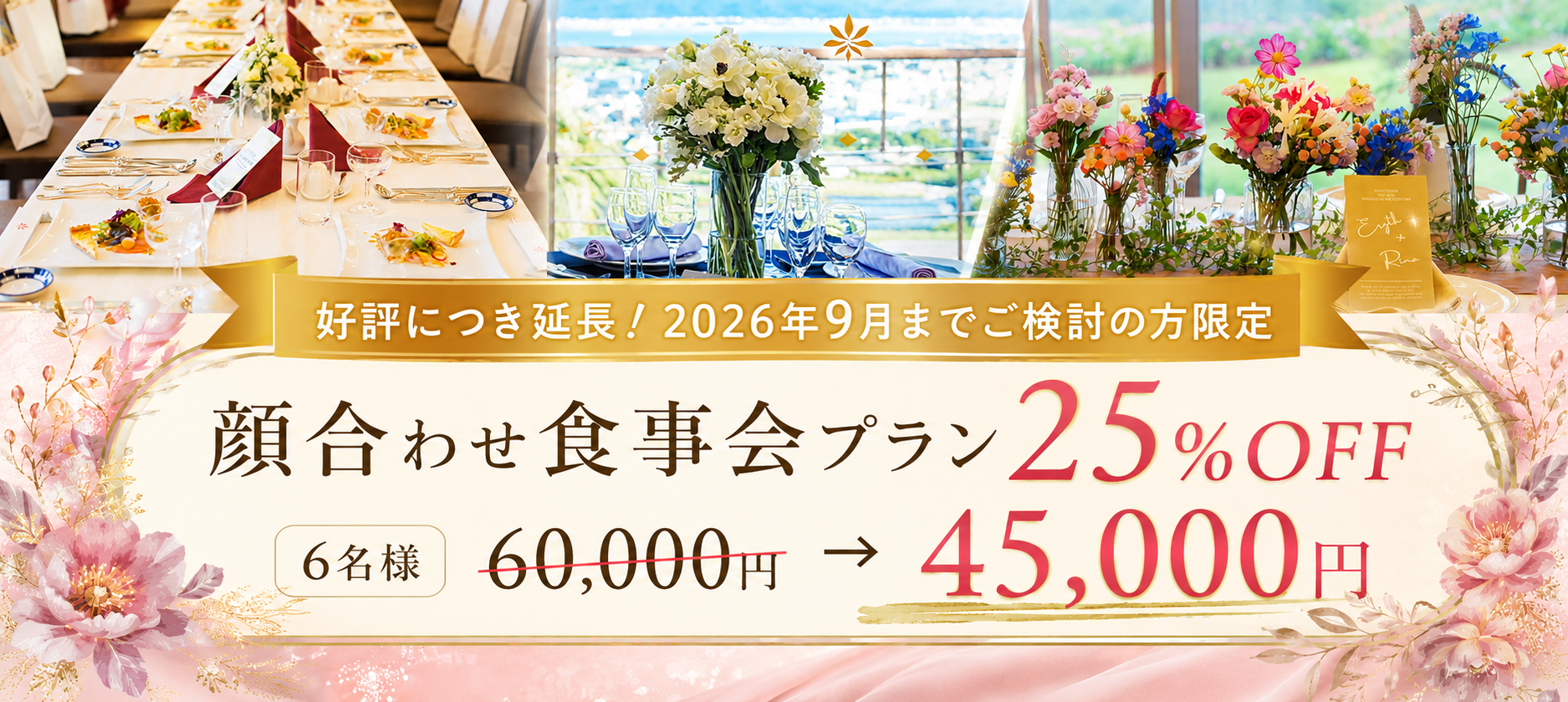 好評につき延長!2026年9月までご検討の方限定 顔合わせ食事会プラン 25% OFF 6名様 60,000円 → 45,000円